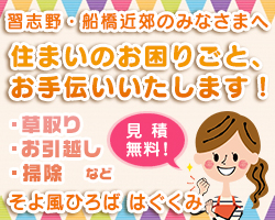 そよ風ひろばはぐくみ 便利屋 掃除 草刈り
