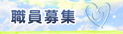 職員募集