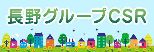 長野グループCSR
