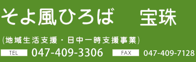 地域生活支援(日中一時支援)そよ風ひろば 宝珠 | 千葉県津田沼 御気軽にお問合せください。TEL:047-409-3306