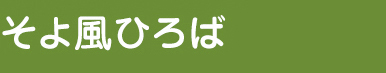 そよ風ひろば