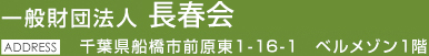 一般財団法人 長春会