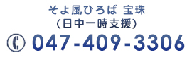 そよ風ひろば 宝珠