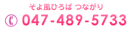 そよ風ひろば つながり