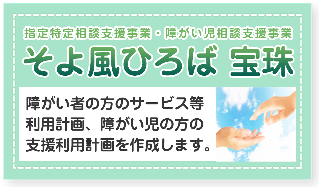 宝珠 指定特定相談支援事業ページへ